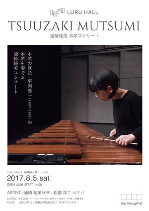 木琴の巨匠・平岡養一の木琴を奏でる通崎睦美コンサート