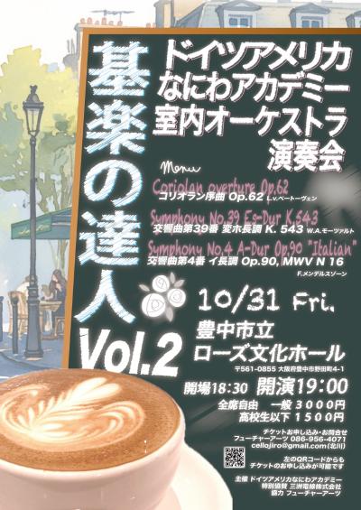 ドイツアメリカなにわアカデミー室内オーケストラ演奏会 基音の達人Vol.2 