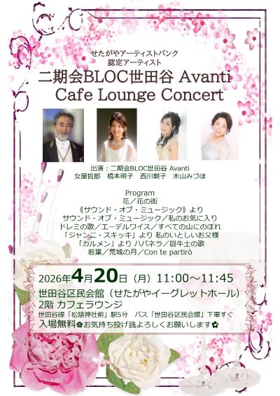二期会BLOC世田谷Avanti