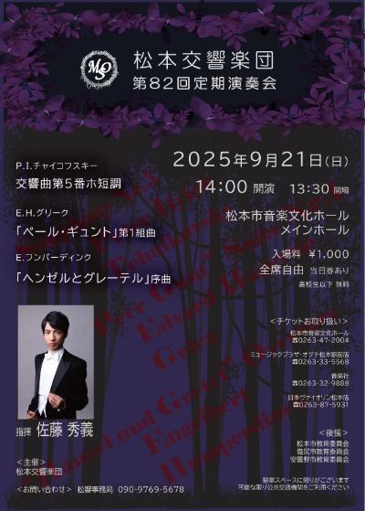 松本交響楽団 第82回定期演奏会