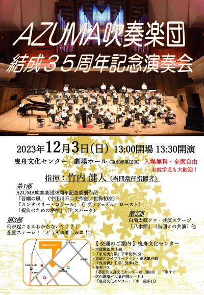 AZUMA吹奏楽団　結成35周年記念演奏会