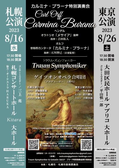 Traum Symphoniker&ゲイツオンオペラ合唱団