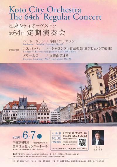 江東シティオーケストラ 第64回定期演奏会