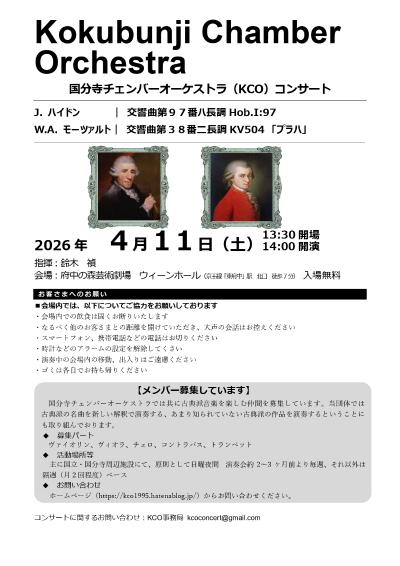 国分寺チェンバーオーケストラ（KCO）コンサート
