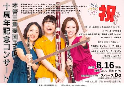 木管三重奏団エミリ 10周年記念コンサート