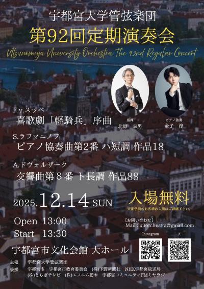 宇都宮大学管弦楽団　第92回定期演奏会