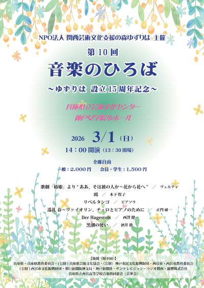 NPO法人関西芸術文化支援の森ゆずりは　主催