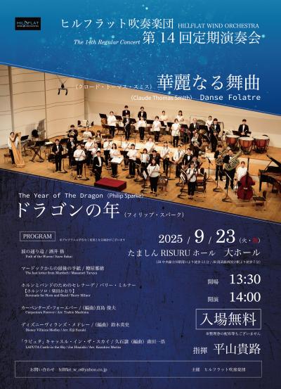 ヒルフラット吹奏楽団 第14回定期演奏会