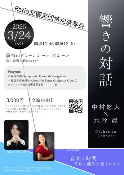 ラティオ交響楽団特別演奏会 響きの対話　