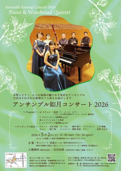 アンサンブル如月コンサート2026