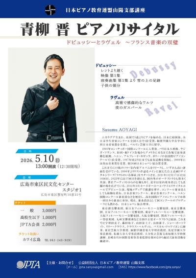 青柳晋ピアノリサイタル