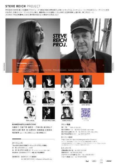 STEVE REICH PROJECT『DRUMMING』掛川公演