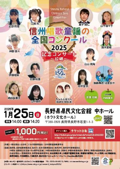 信州唱歌童謡の全国コンクール2025 記念コンサート～故郷～