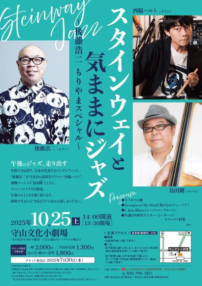 スタインウェイと気ままにジャズ  ～後藤浩二 もりやまスペシャル～