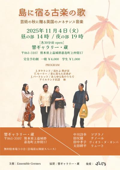 島に宿る古楽の歌   歌＆リュート＆ヴィオラ・ダ・ガンバ
