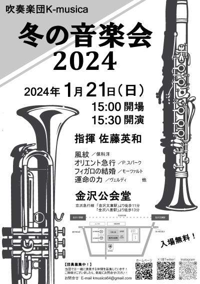 吹奏楽団K-musica 冬の音楽会2024