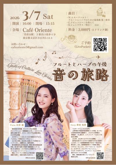 フルートとハープの午後 音の旅路