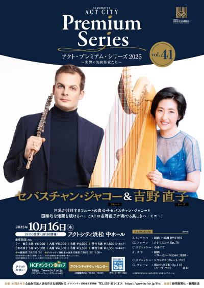 アクト・プレミアム・シリーズ 2025  セバスチャン・ジャコー＆吉野直子