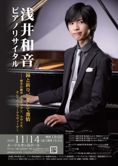 浅井和音ピアノリサイタル