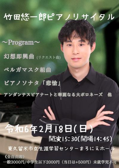 竹田悠一郎ピアノリサイタル2024