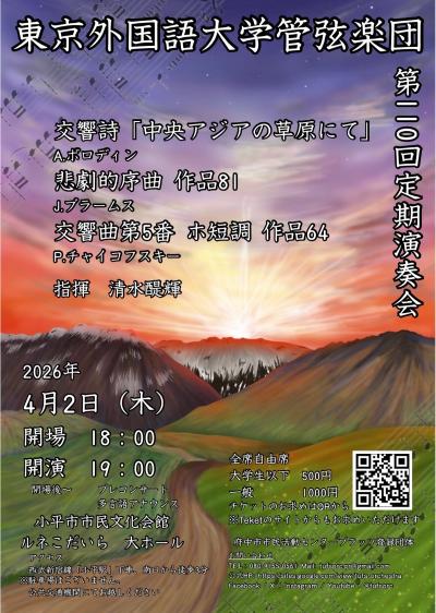 東京外国語大学管弦楽団第110回定期演奏会