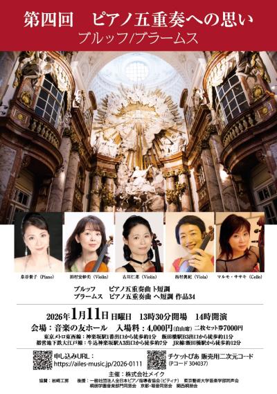 第四回 ピアノ五重奏への思い ブルッフ／ブラームス