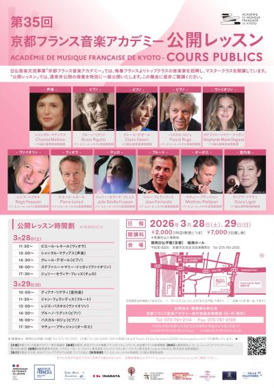  第35回京都フランス音楽アカデミー　公開レッスン 3/28