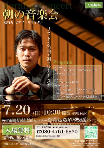 乾将万 ピアノ・リサイタル 《朝の音楽会》