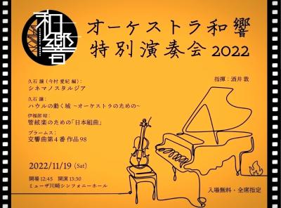 オーケストラ和響 特別演奏会2022