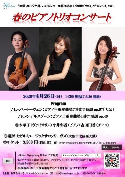 春のピアノトリオコンサート