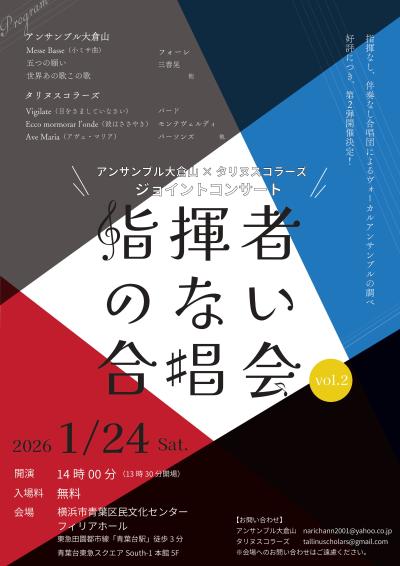 指揮者のない合唱会 Vol.2