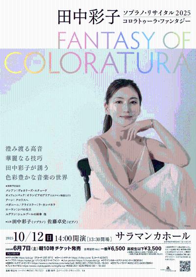 田中彩子ソプラノ・リサイタル2025