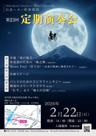 白金ヘボン吹奏楽団　第23回定期演奏会