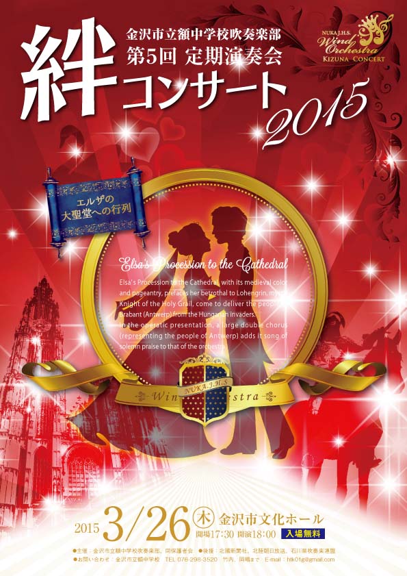 金沢市立額中学校吹奏楽部 「絆コンサート2015」