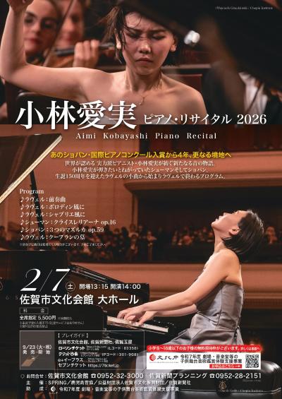 小林愛実ピアノ・リサイタル2026
