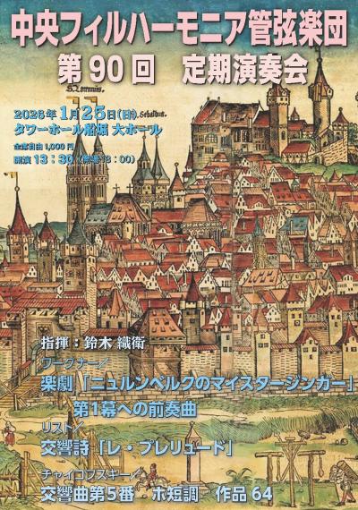 中央フィルハーモニア管弦楽団 第90回定期演奏会