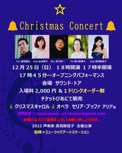 声楽家 高見智佳子 主催 クリスマスコンサート 2022