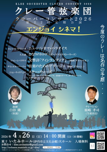 クレー管弦楽団 クローバーコンサート2026