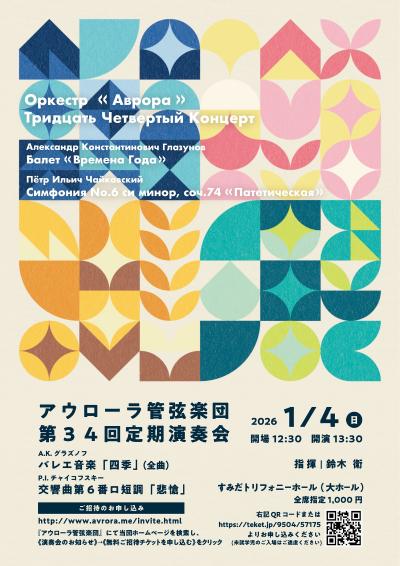 アウローラ管弦楽団 第34回定期演奏会