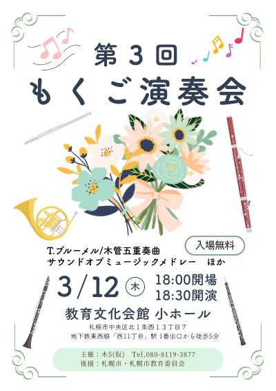 第３回もくご演奏会