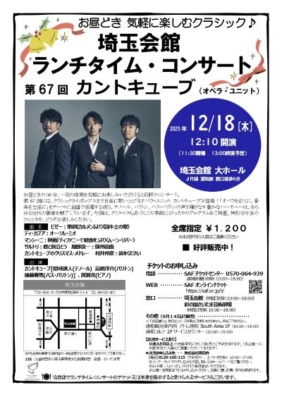 埼玉会館ランチタイム・コンサート第67回　カントキューブ（オペラ・ユニット）