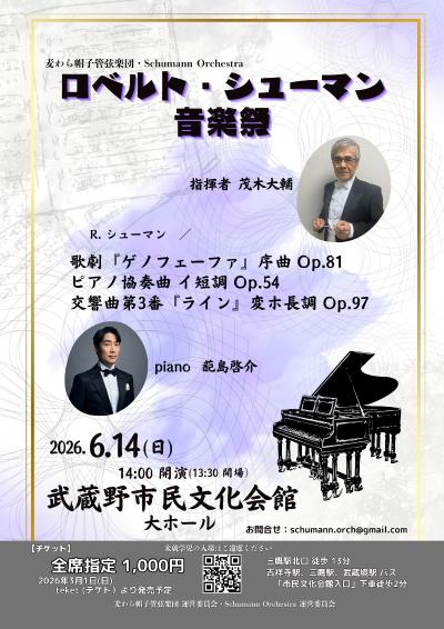 ロベルト・シューマン 音楽祭 シューマンを心から愛する人たちのための演奏会♪