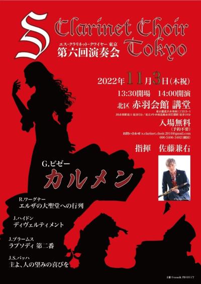 S Clarinet Choir Tokyo （SCC東京）