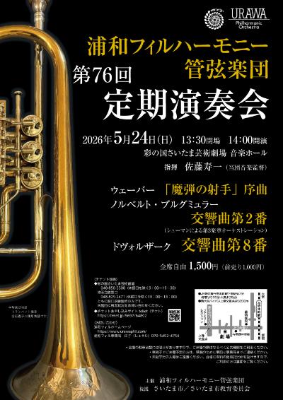 浦和フィルハーモニー管弦楽団 第76回定期演奏会