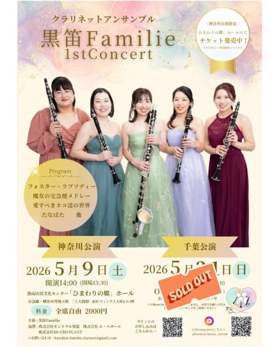 黒笛Familie