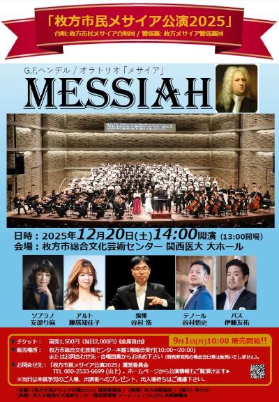 枚方市民メサイア公演2025