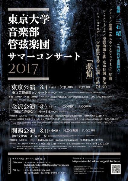 東京大学音楽部管弦楽団サマーコンサート2017 金沢公演