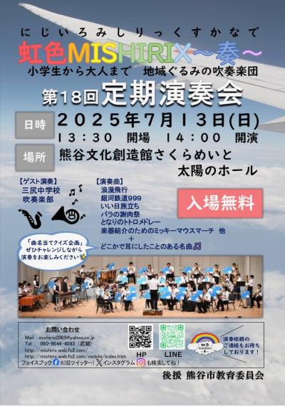 虹色MISHIRIX～奏～　第18回定期演奏会