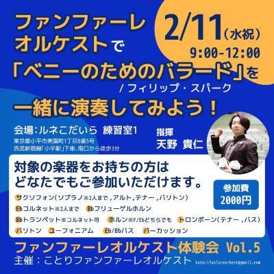 ファンファーレオルケスト体験会Vol.5