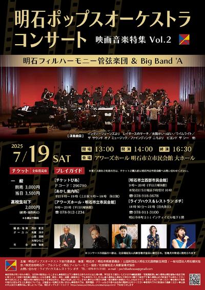 明石フィルハーモニー管弦楽団＆Big Band 'A 映画音楽特集 Vol.2